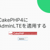 CakePHP4にAdminLTEを適用する