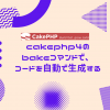 cakephp4のbakeコマンドで、コードを自動で生成する
