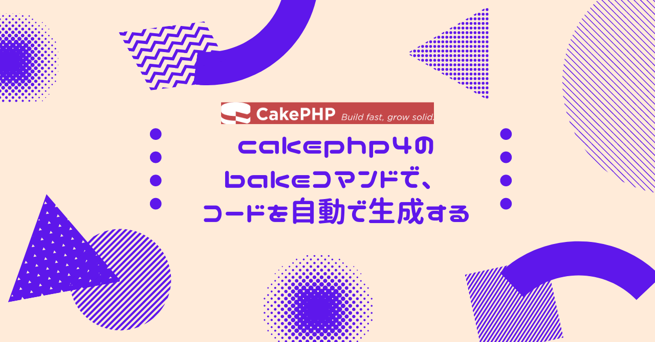 cakephp4のbakeコマンドで、コードを自動で生成する