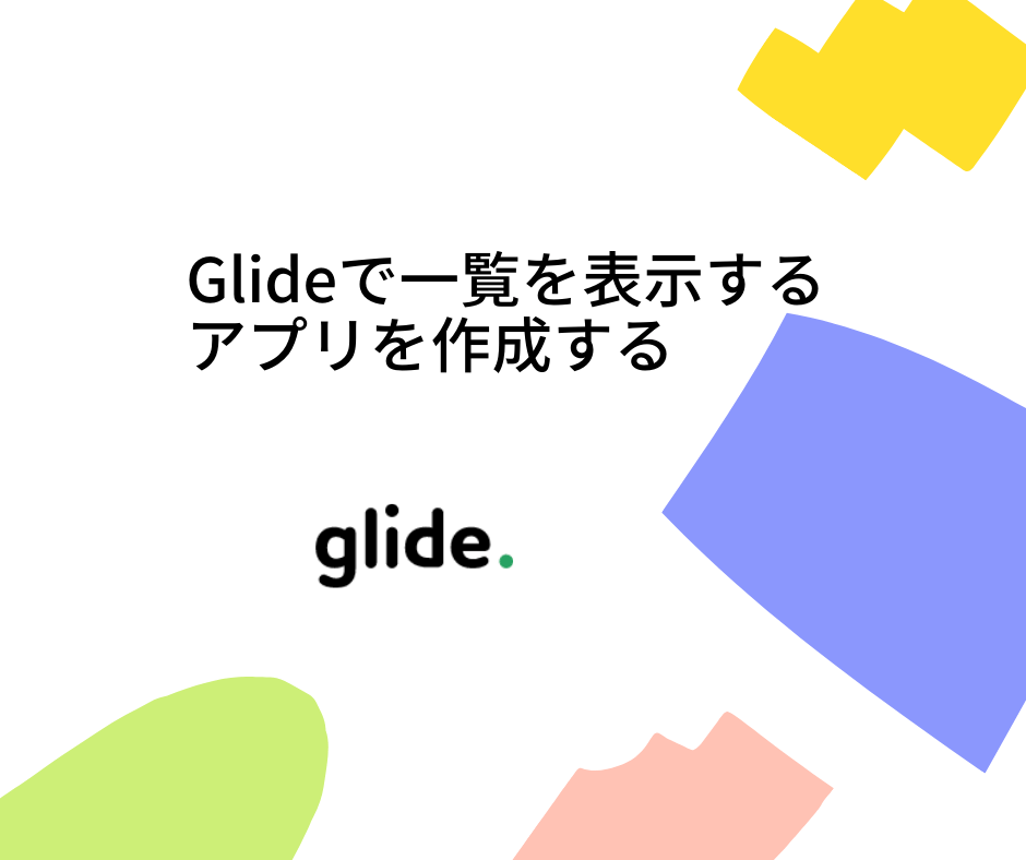 Glideで一覧を表示するアプリを作成する