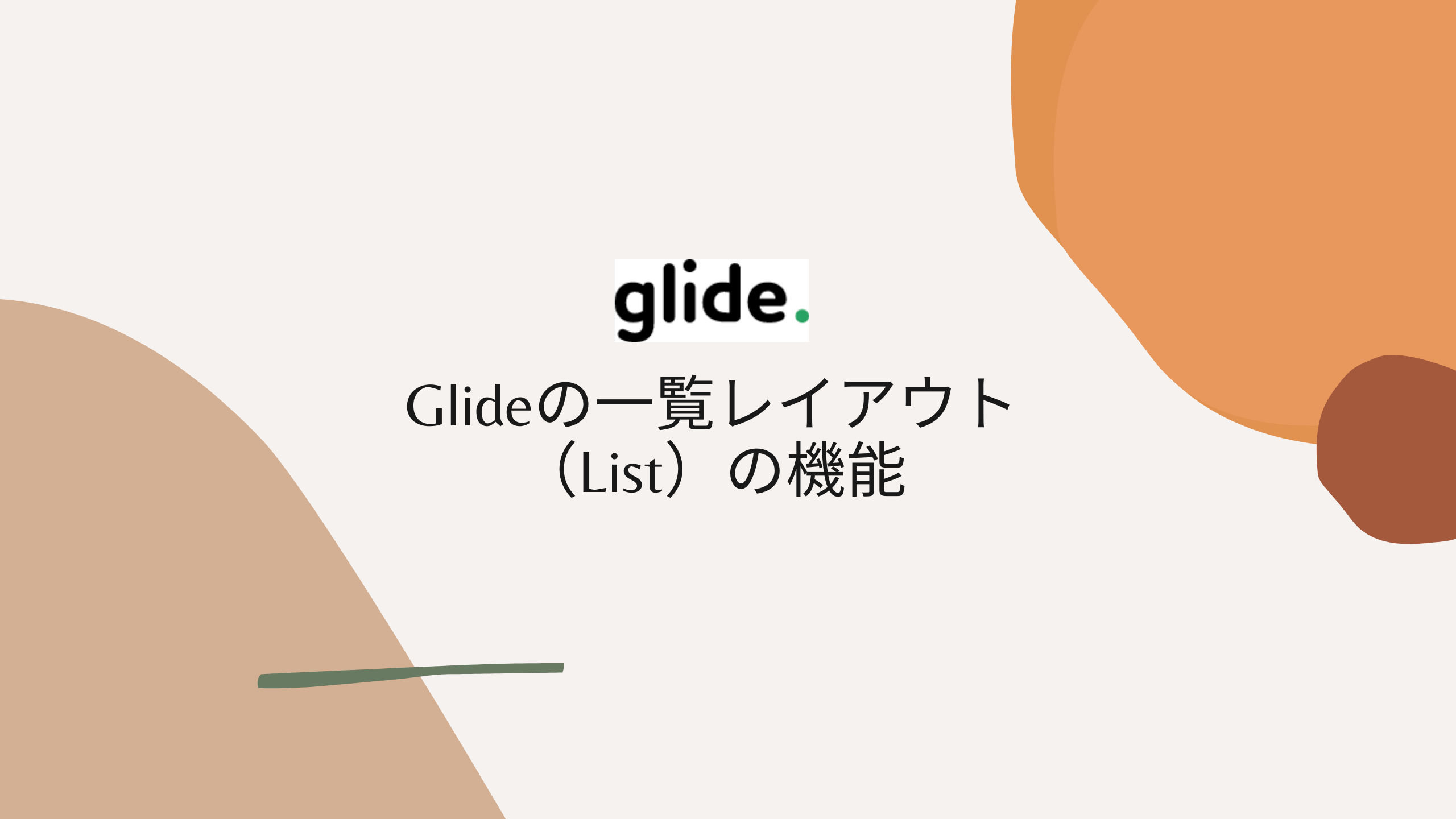 Glideの一覧レイアウト（List）の機能