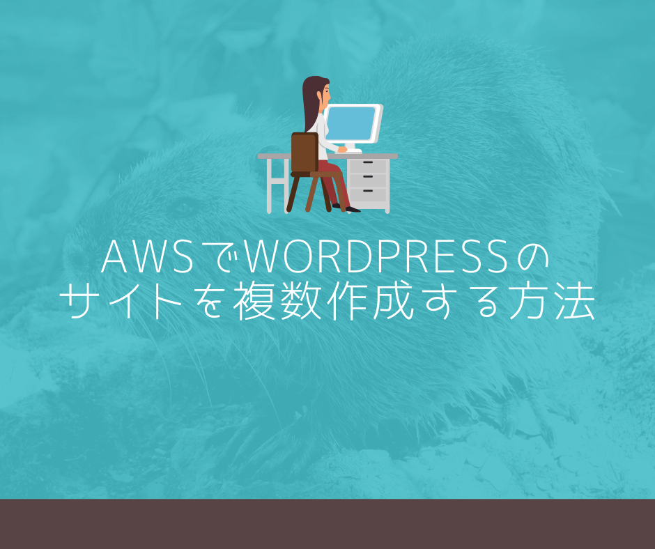 AWSでWordPressのサイトを複数作成する方法