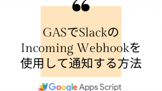 GASでSlackのIncoming Webhookを使用して通知する方法
