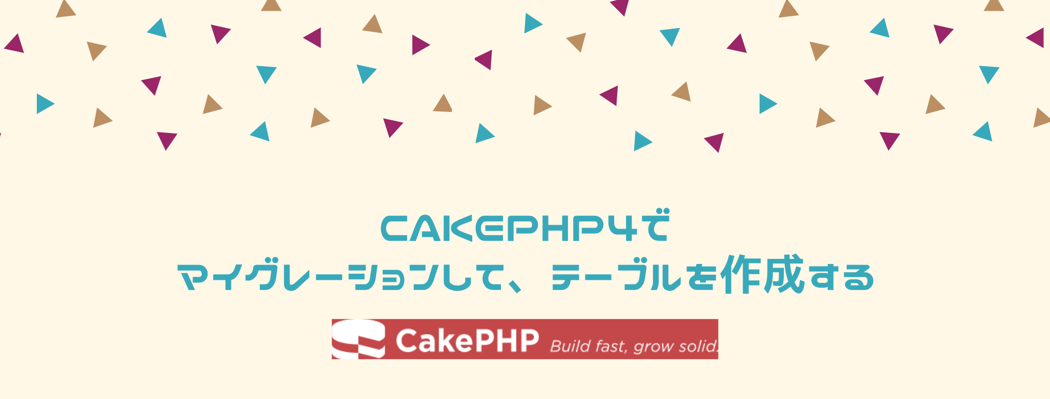 CakePHP4でマイグレーションして、テーブルを作成する