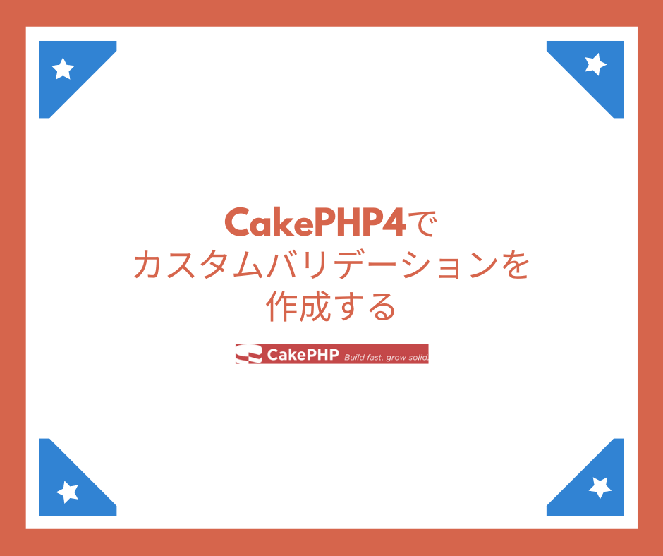 CakePHP4でカスタムバリデーションを作成する