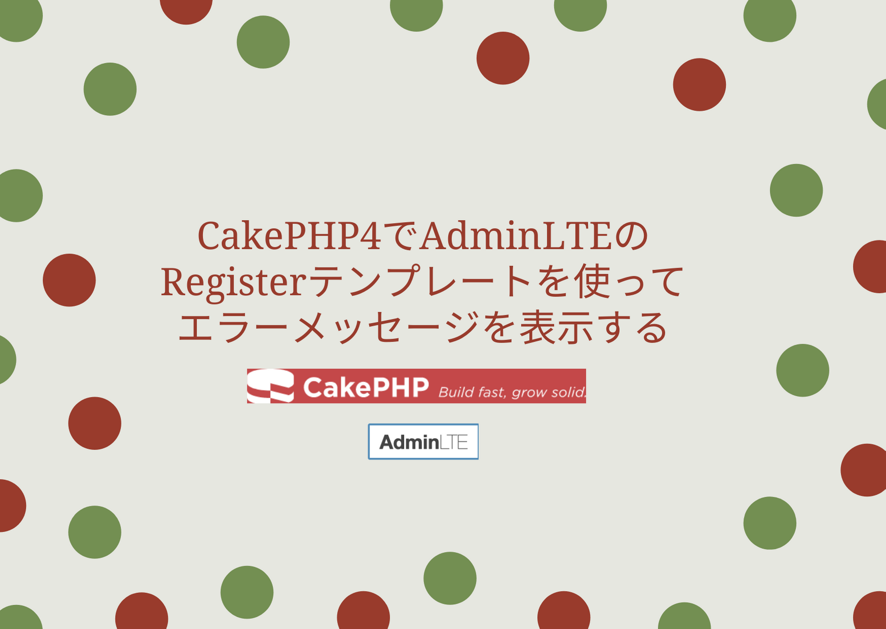 CakePHP4でAdminLTEのRegisterテンプレートを使ってエラーメッセージを表示する