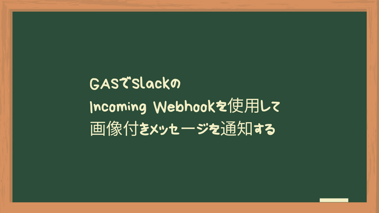GASでSlackのIncoming Webhookを使用して画像付きメッセージを通知する