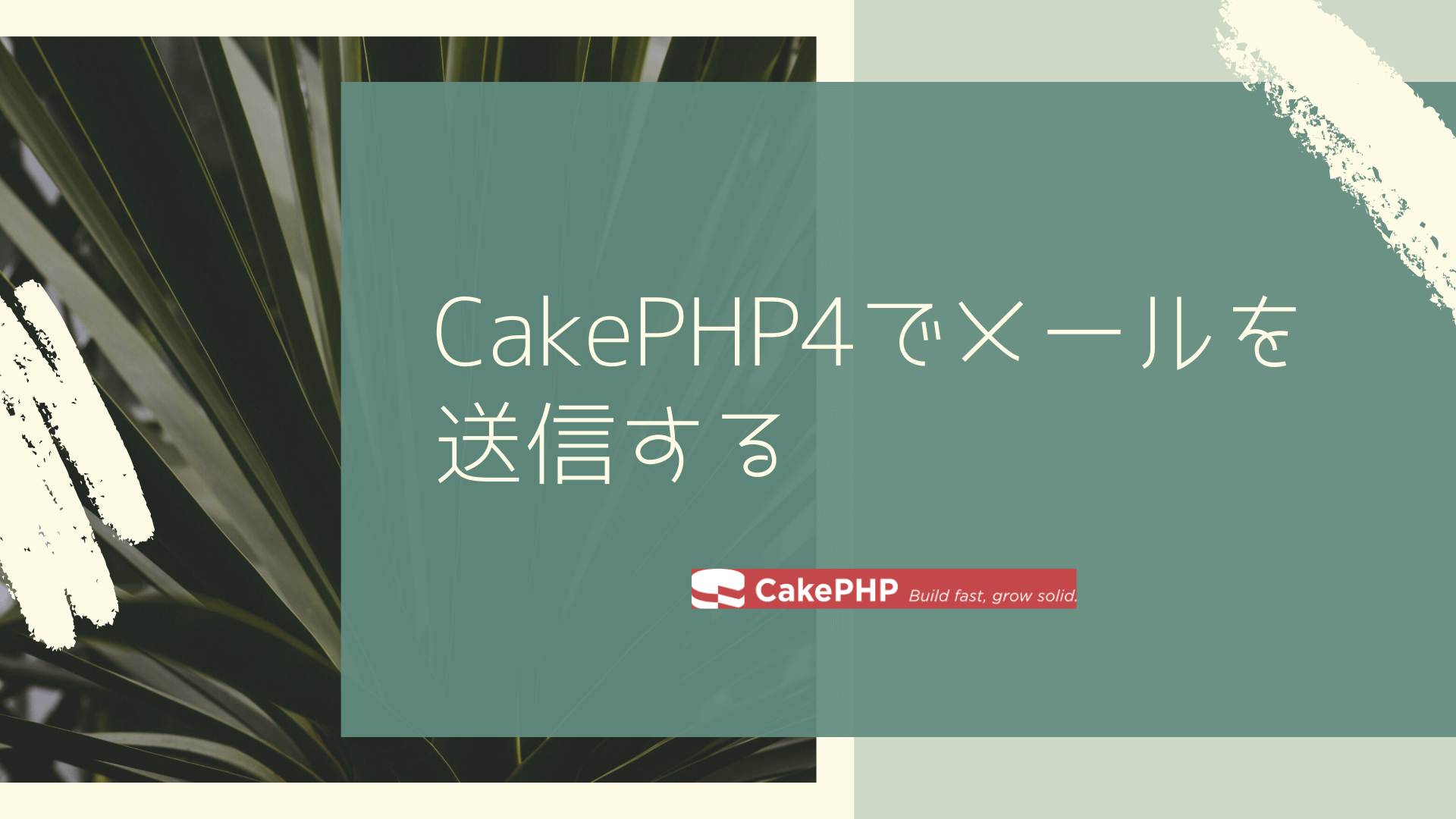 CakePHP4でメールを送信する