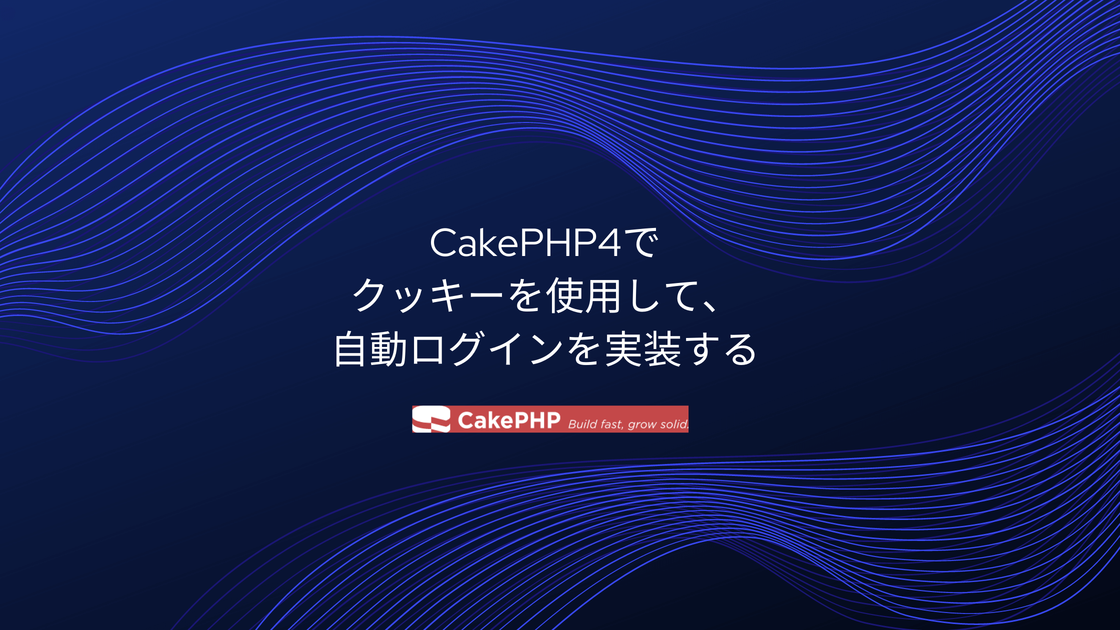 CakePHP4でクッキーを使用して、自動ログインを実装する
