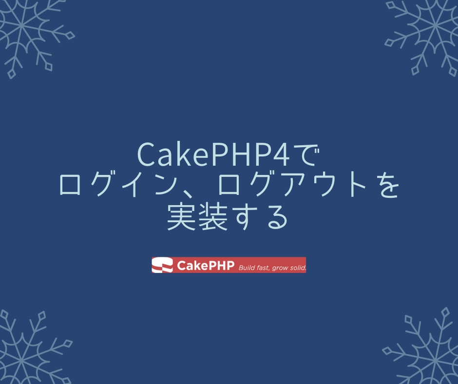 CakePHP4でログイン、ログアウトを実装する