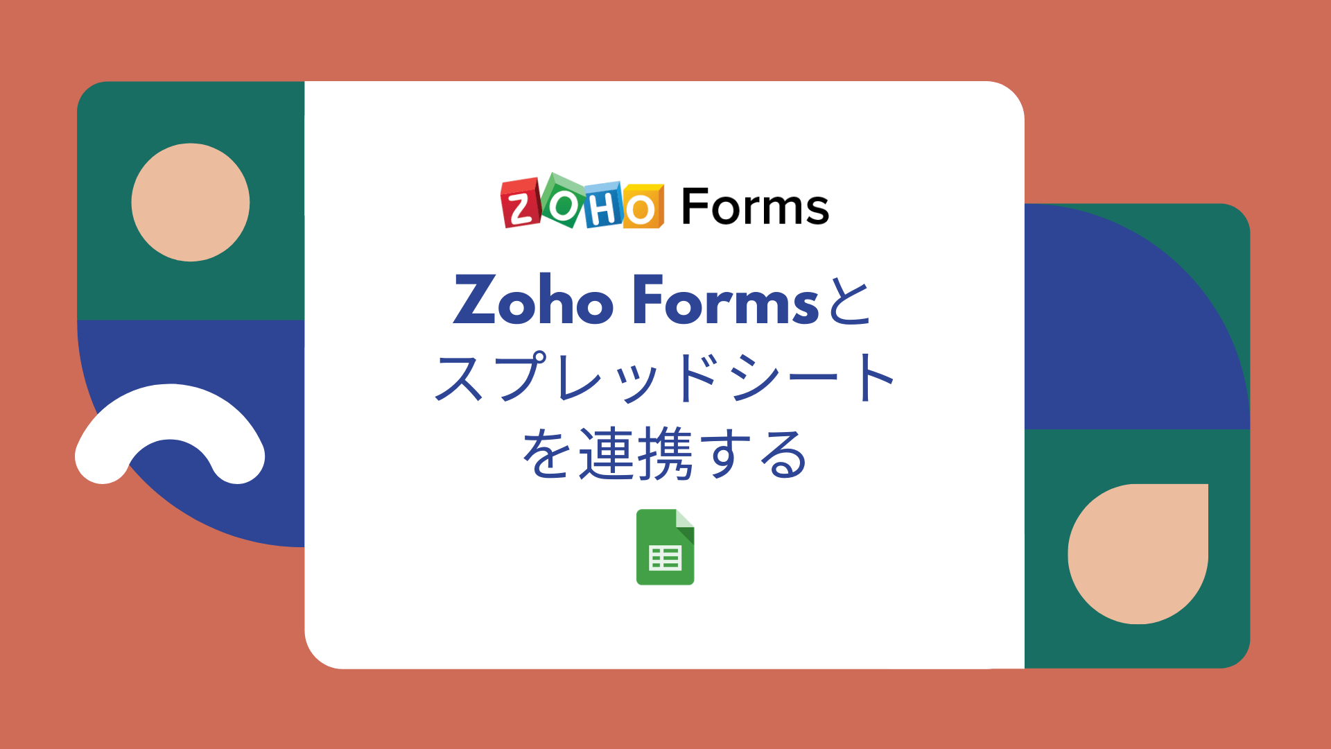 Zoho Formsとスプレッドシートを連携する