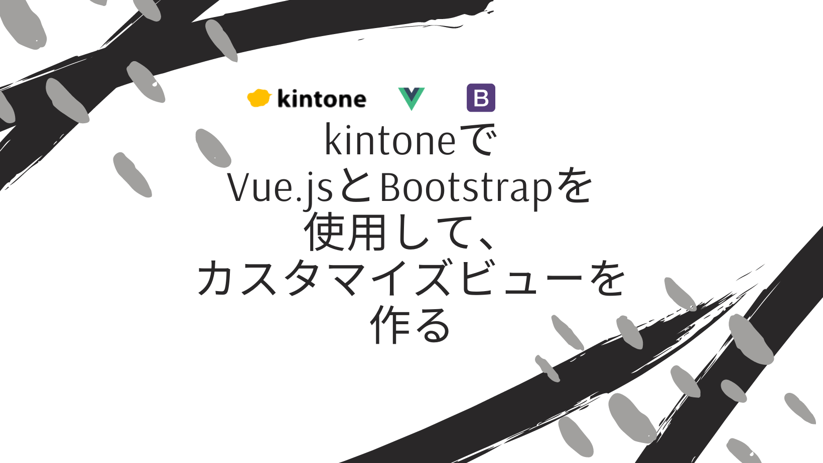 kintoneでVue.jsとBootstrapを使用して、カスタマイズビューを作る
