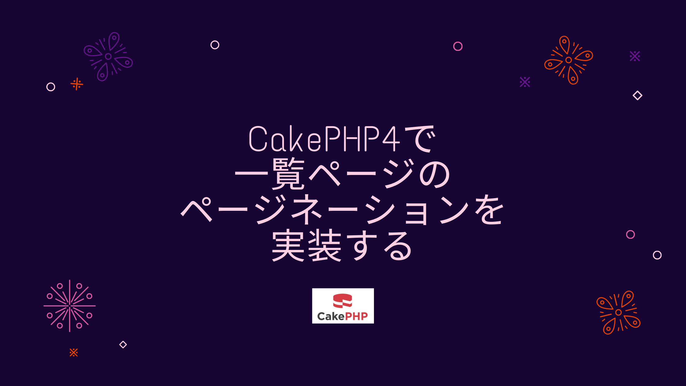 CakePHP4で一覧ページのページネーションを実装する