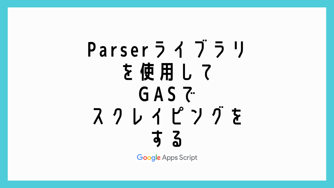 Parserライブラリを使用してGASでスクレイピングをする