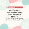 CakePHP4でPHP Simple HTML DOM Parserを使用してスクレイピングをする
