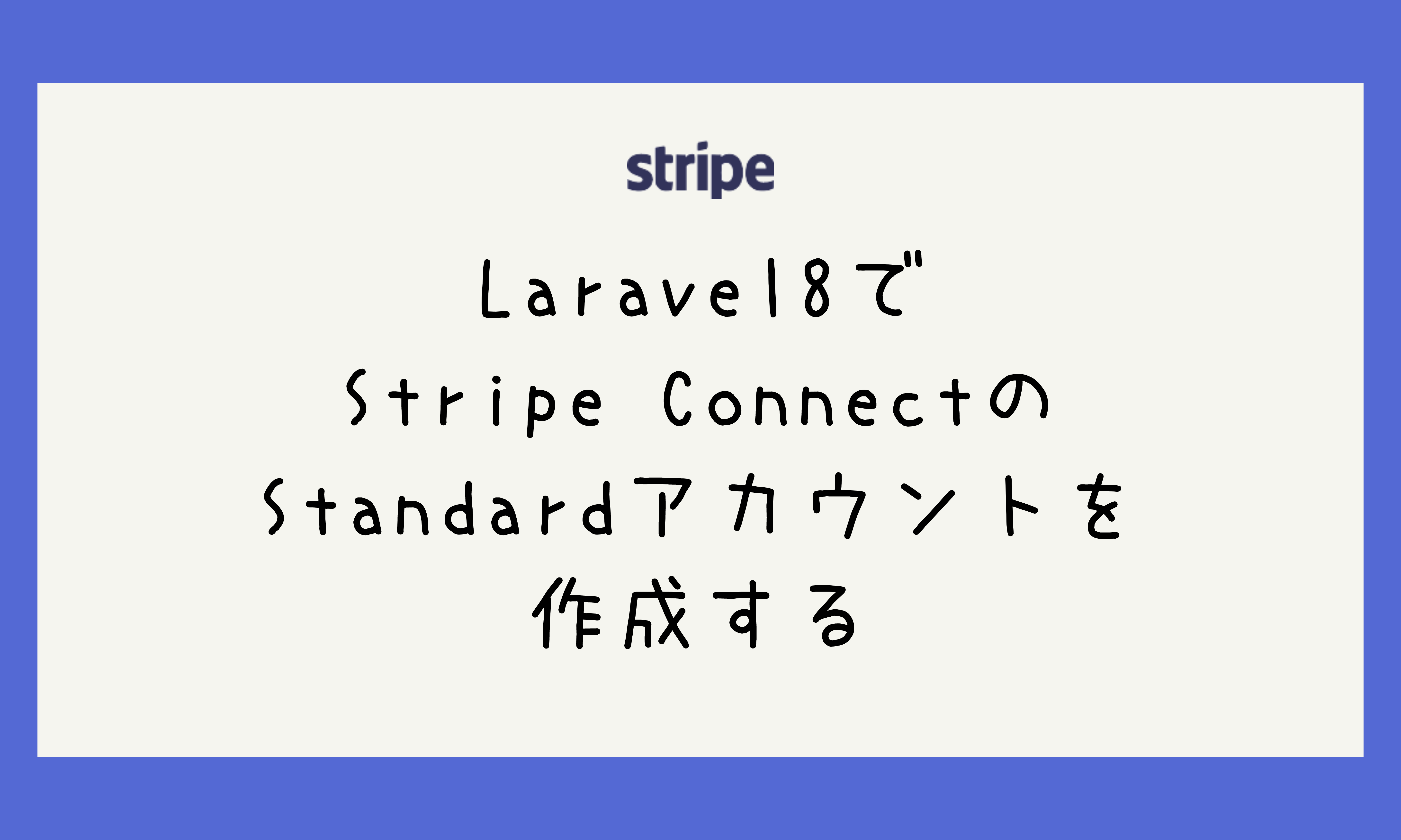 Laravel8でStripe ConnectのStandardアカウントを作成する