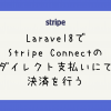 Laravel8でStripe Connectのダイレクト支払いにて決済を行う