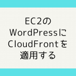 EC2のWordPressにCloudFrontを適用する