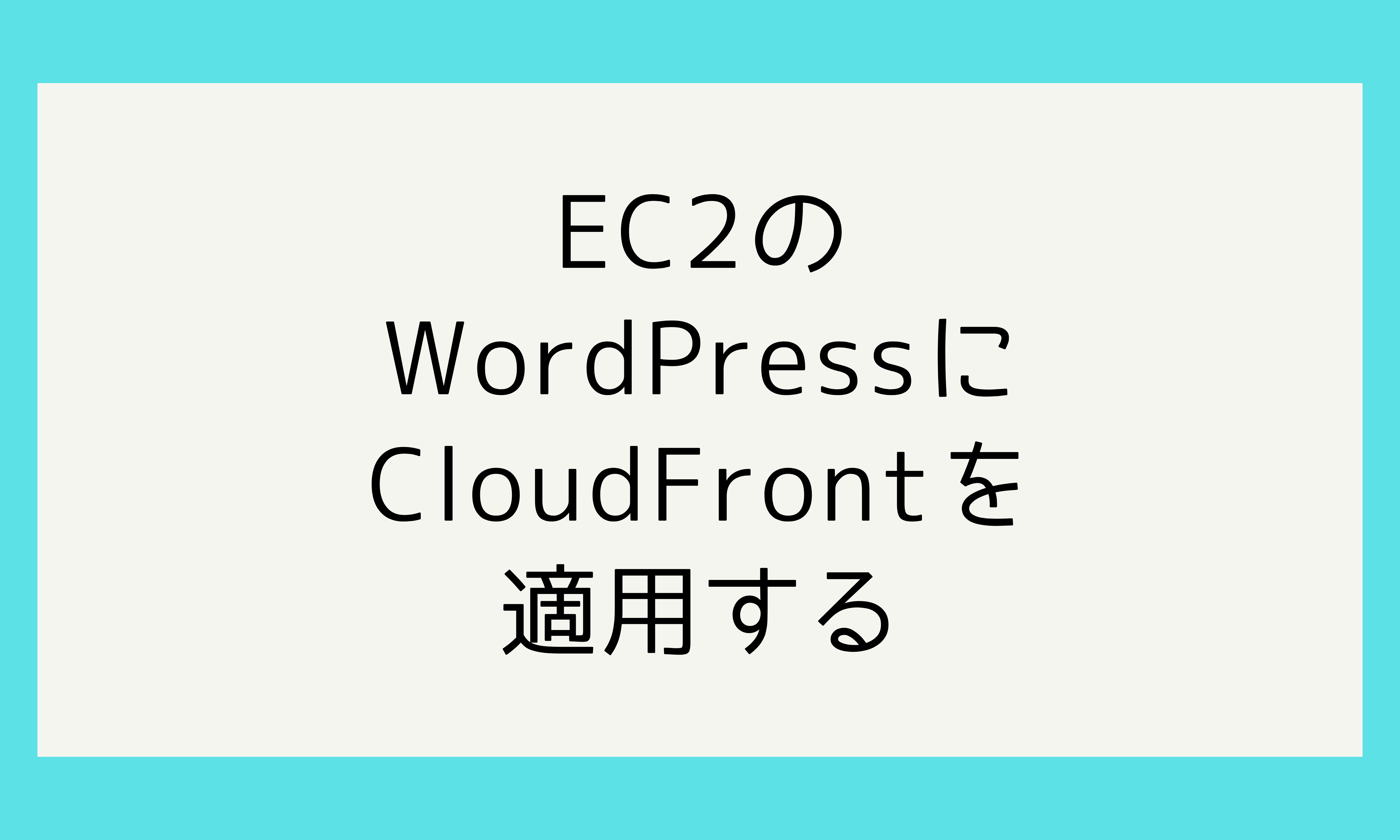 EC2のWordPressにCloudFrontを適用する