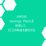 AWSのSavings Plansを利用して、EC2の料金を割引する