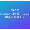 GASでStripeのAPIを使用して、顧客を取得する
