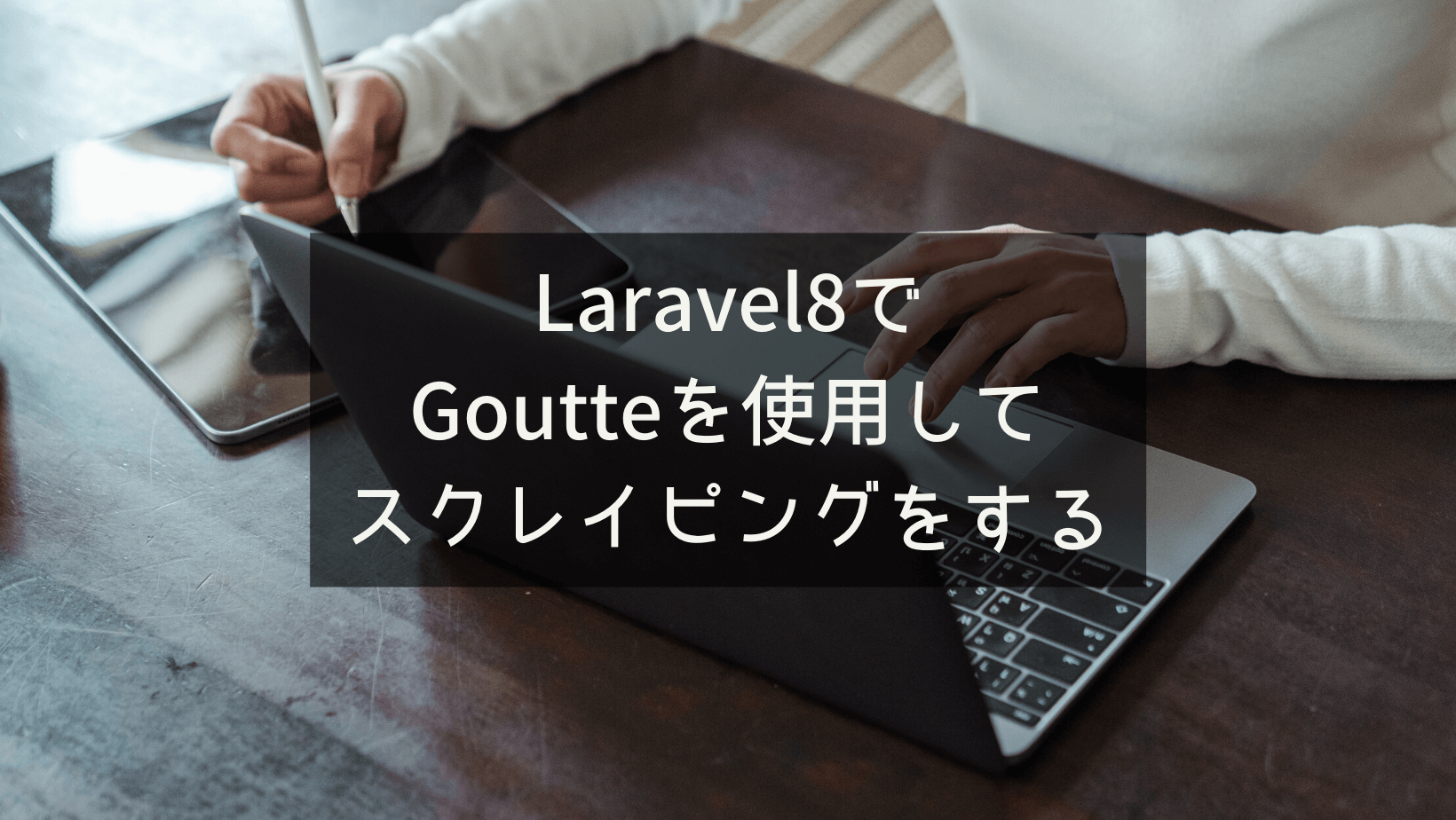 Laravel8でGoutteを使用してスクレイピングをする
