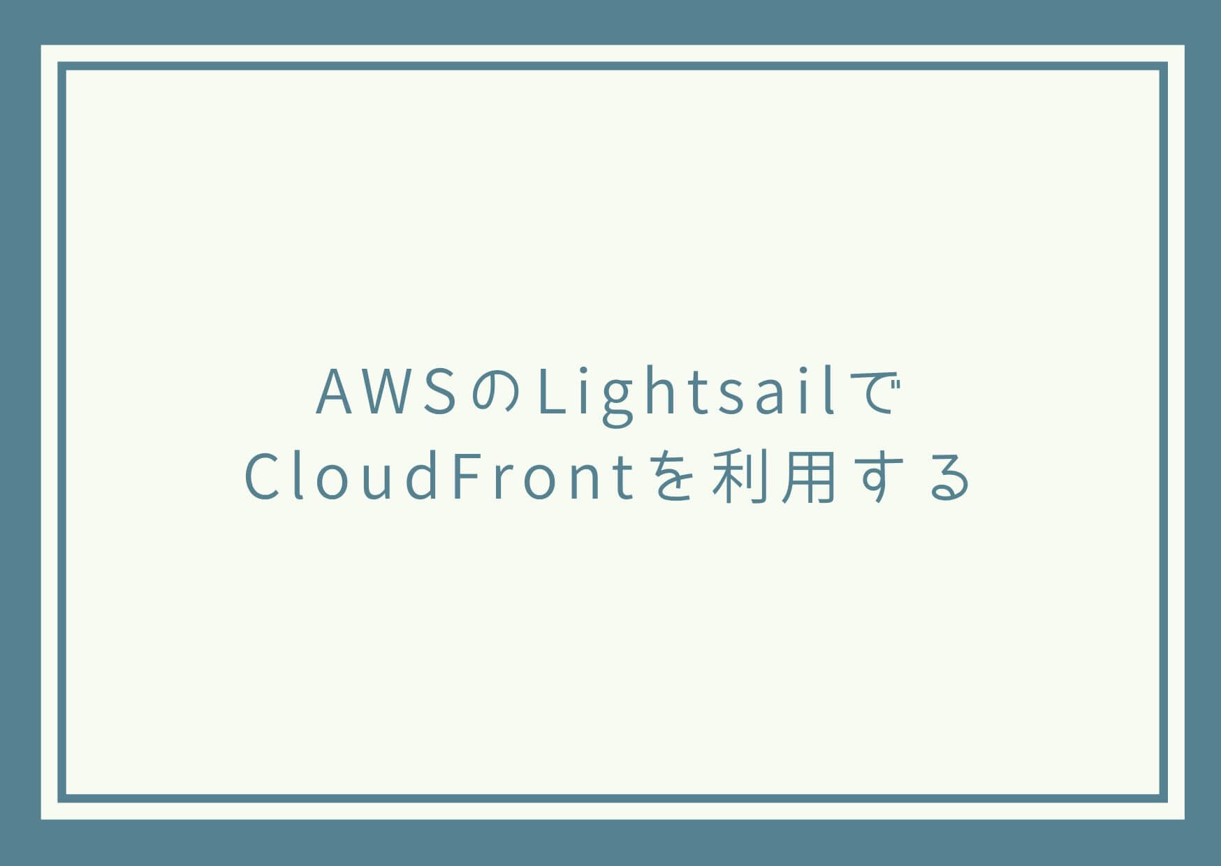 AWSのLightsailでCloudFrontを利用する