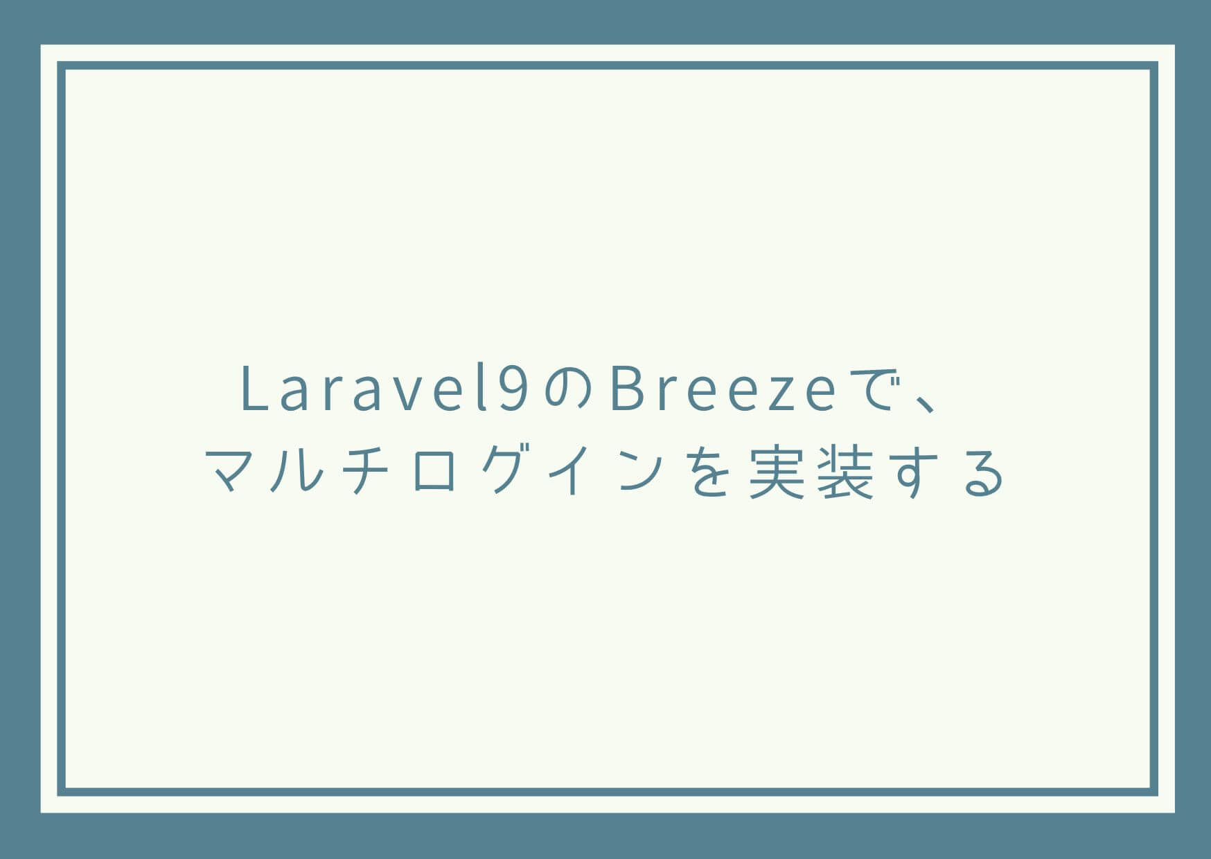 Laravel9のBreezeで、マルチログインを実装する