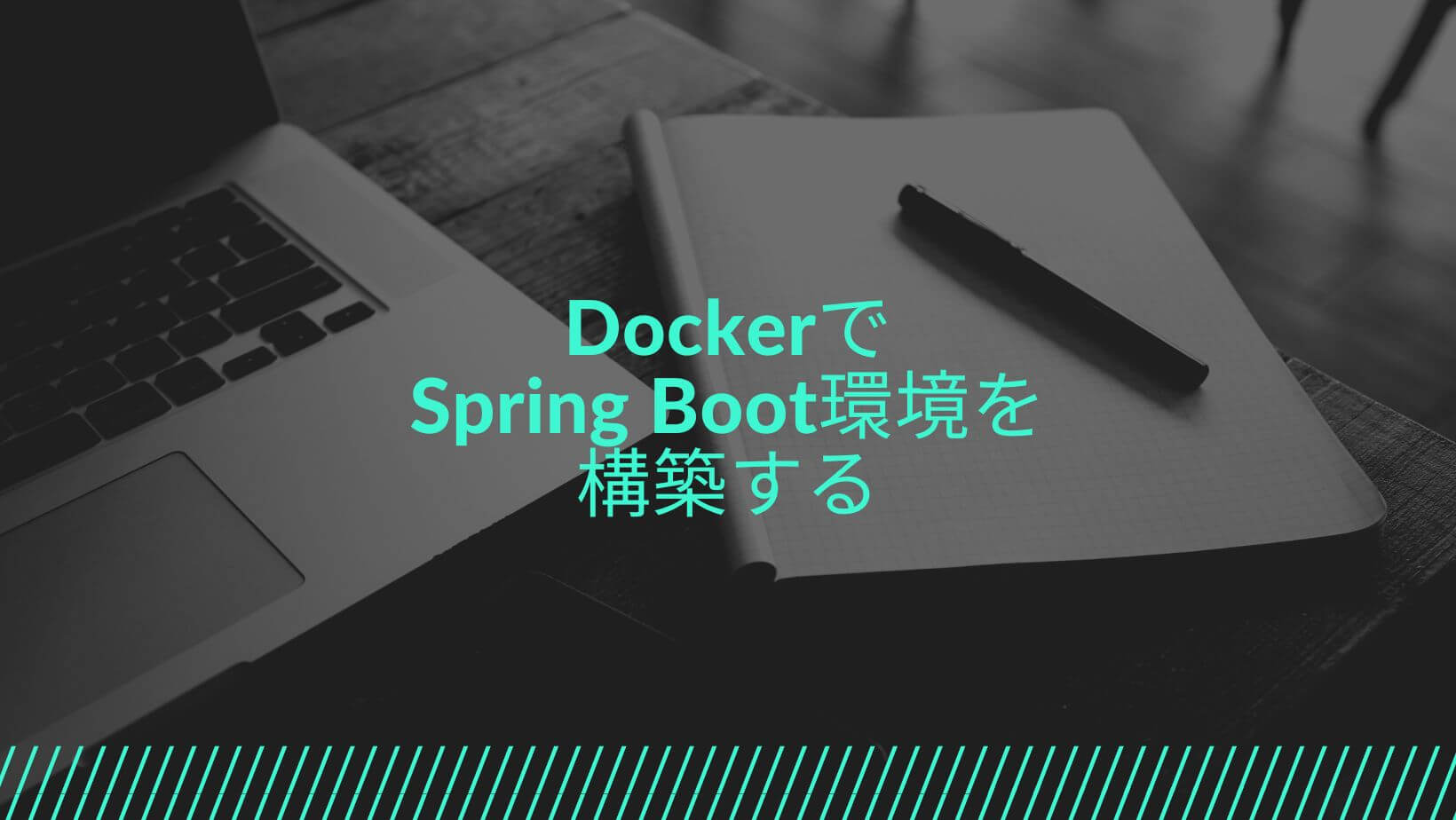 DockerでSpring Boot環境を構築する