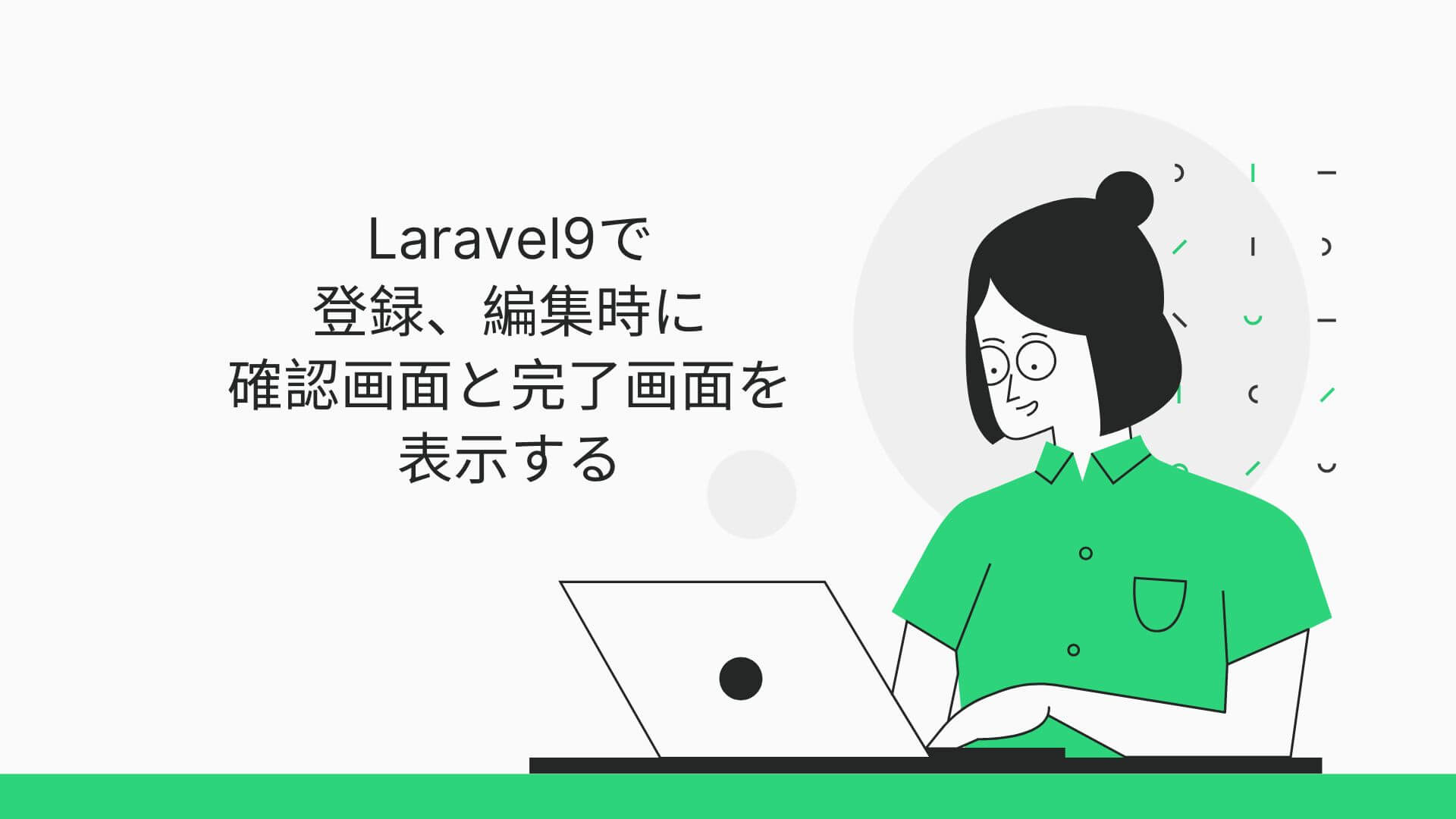 Laravel9で登録、編集時に確認画面と完了画面を表示する